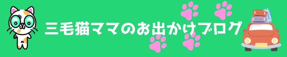 三毛猫ママのお出かけブログ